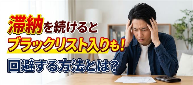 出光クレジットの滞納が続くと信用情報機関にブラックリスト入りも！