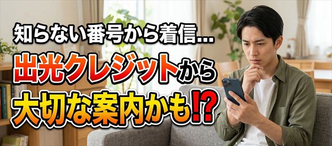 その電話番号は出光クレジットから大切なお知らせかも？