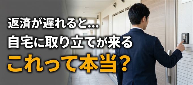 出光クレジットの支払いが遅れると自宅に取り立てに来る？