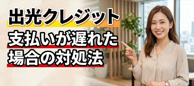 出光クレジットの支払いが遅れた場合の対処法