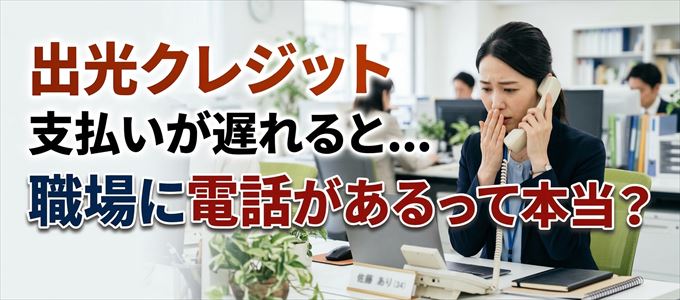 出光クレジットの支払いが遅れると職場に電話が掛かってくるのは本当?