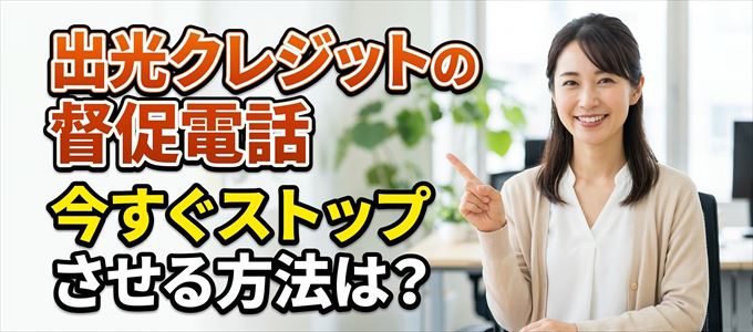 出光クレジットの督促電話を今すぐストップさせる方法