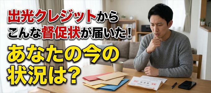 出光クレジットから督促状が届いた!