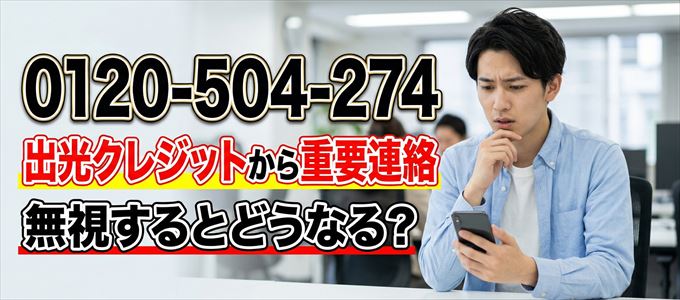 「0120504274」は出光クレジットから重要連絡