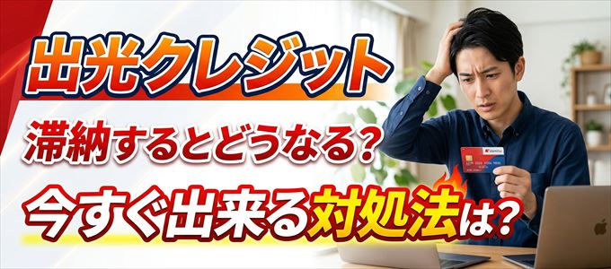 出光クレジットの支払いを滞納した場合の対処法は？
