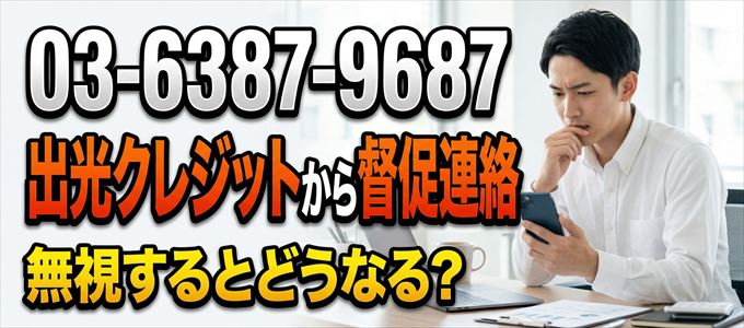 「0363879687」は出光クレジットから督促電話