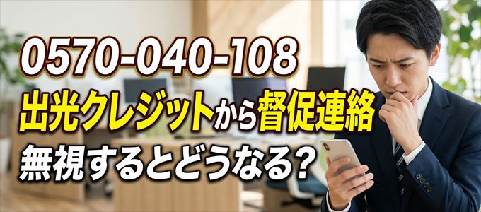 「0570040108」は出光クレジットから督促電話