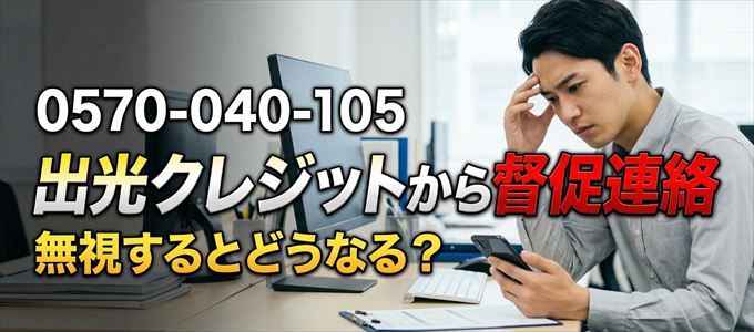「0570040105」は出光クレジットから督促電話