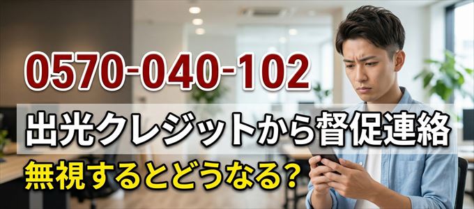 「0570040102」は出光クレジットから督促電話