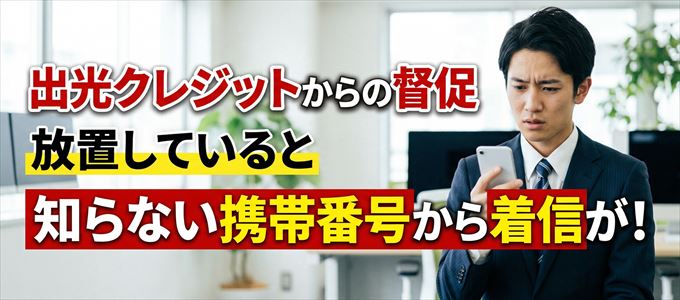 出光クレジットからの督促放置で担当者の携帯番号から着信が！