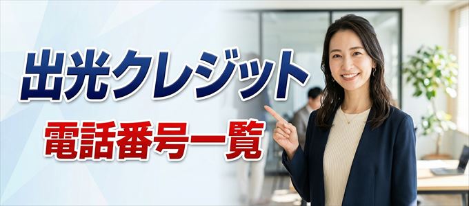 出光クレジットの電話番号一覧
